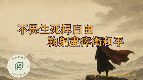 20251017《老子到處說》第174期