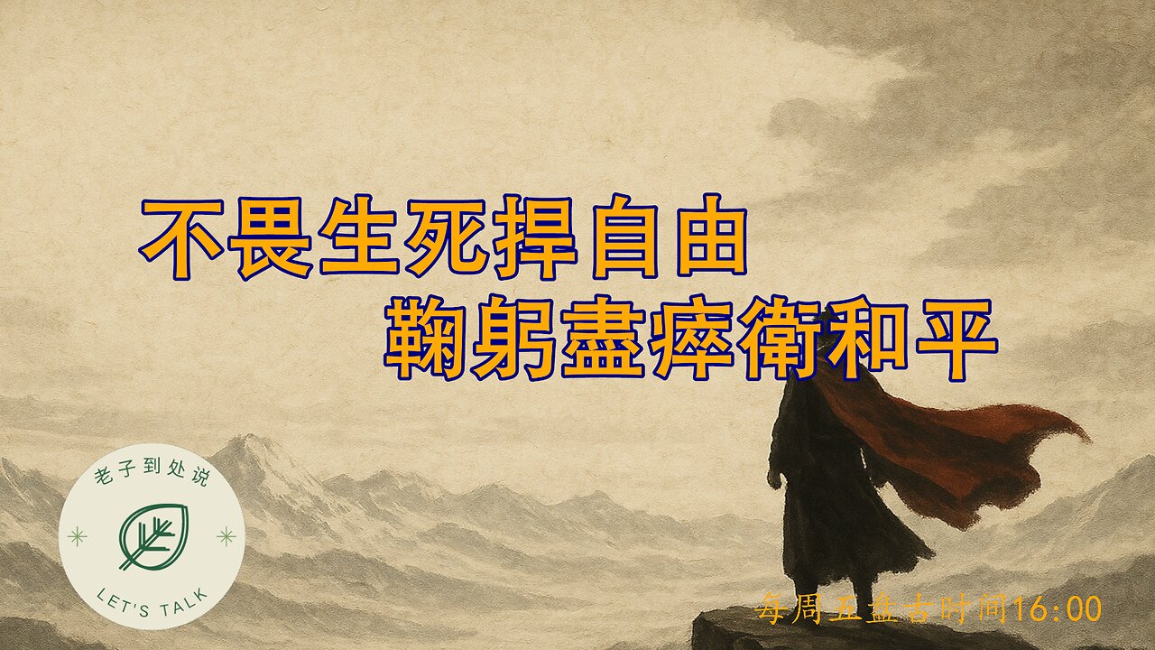 20251017《老子到處說》第174期