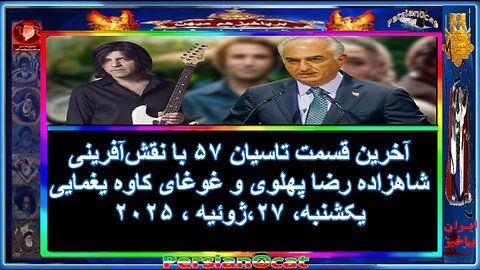 آخرین قسمت تاسیان ۵۷ با نقش‌آفرینی شاهزاده رضا پهلوی و غوغای کاوه یغمایی -بخش سوم و پایانی