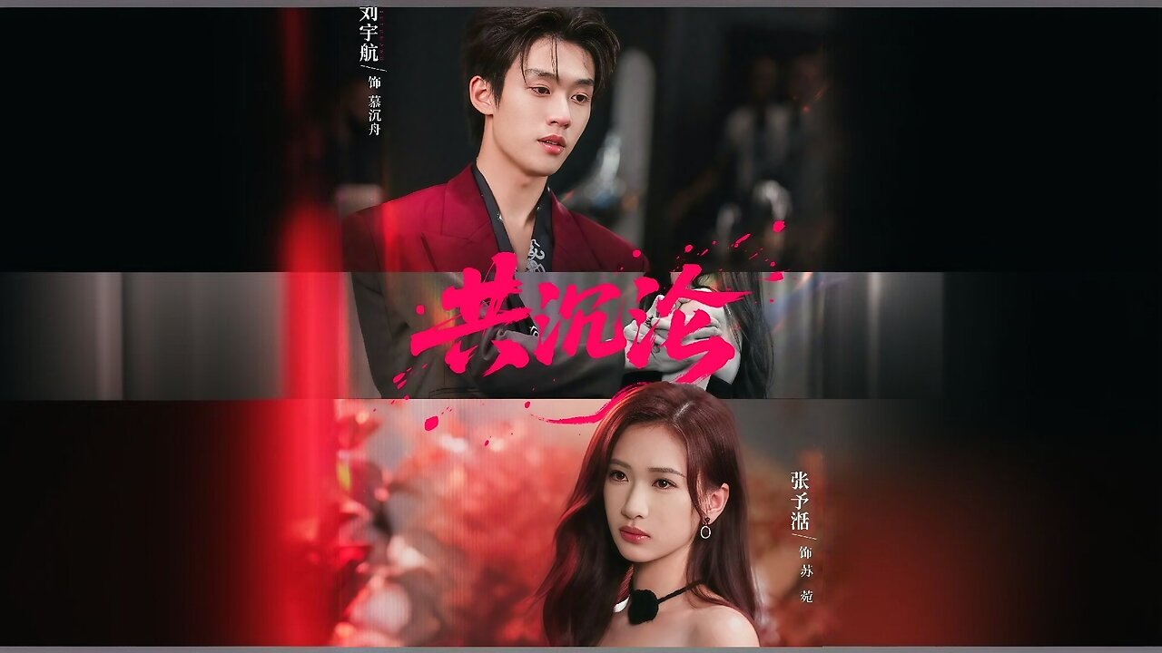 *Sinking Together | Together in Depravity | Gong Chenlun | 共沉沦*