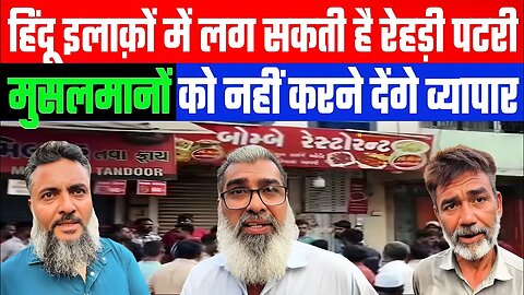 हिंदू इलाक़ों में लग सकती है रेहड़ी पटरी! मुसलमानों को नहीं करने देंगे व्यापार! ANAND GUJARAT NEWS