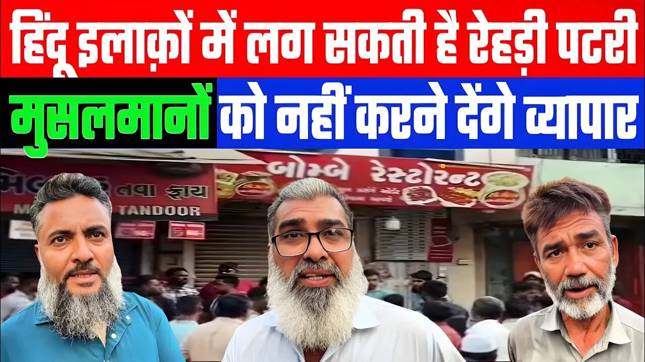 हिंदू इलाक़ों में लग सकती है रेहड़ी पटरी! मुसलमानों को नहीं करने देंगे व्यापार! ANAND GUJARAT NEWS