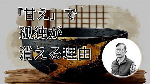 孤独を癒やす「甘え」の心理学と深い絆