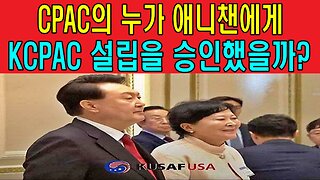 CPAC의 누가 애니챈에게 KCPAC 설립을 승인했을까?