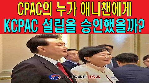 CPAC의 누가 애니챈에게 KCPAC 설립을 승인했을까?