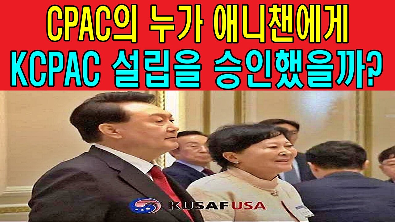 CPAC의 누가 애니챈에게 KCPAC 설립을 승인했을까?