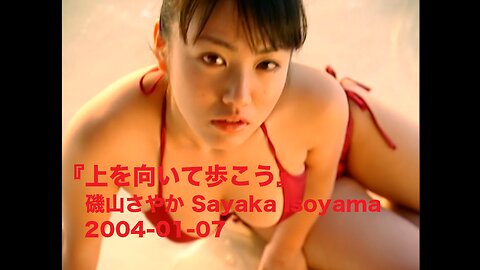 『上を向いて歩こう』磯山さやか Sayaka Isoyama 2004-01-07