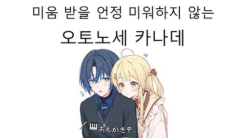 여전히 아오랑 화해하고 싶어하는 연주쨩 #오토노세카나데 #히오도시 아오