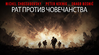 РАТ ПРОТИВ ЧОВЕЧАНСТВА - CHOSSUDOVSKY - KOENIG - BOSNIĆ