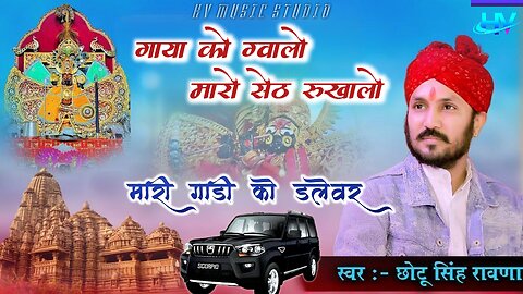 गाया को ग्वालो मारो सेठ रूखालो मारी गाडी को डलेवर || Singer Chotu Singh Rawna || Live in Udaipur