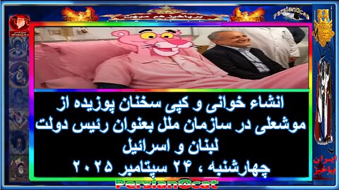 انشاء خوانی و کپی سخنان پوزیده از موشعلی در سازمان ملل بعنوان رئیس دولت لبنان و اسرائیل