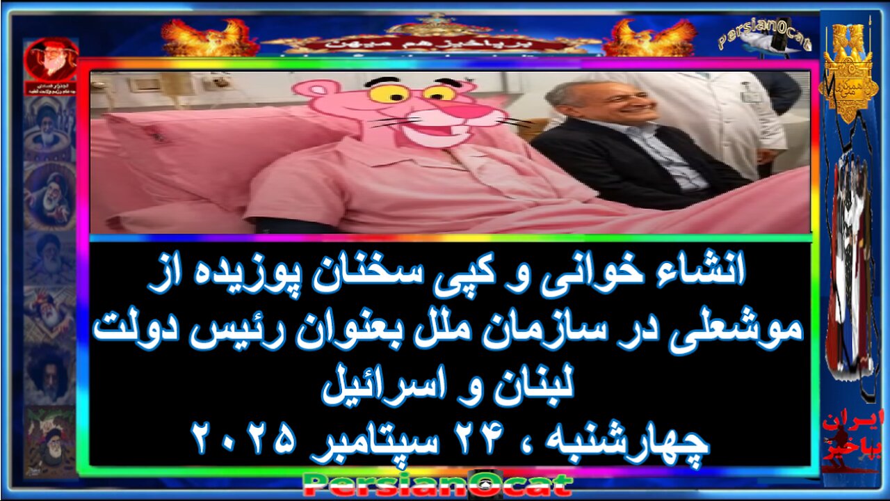 انشاء خوانی و کپی سخنان پوزیده از موشعلی در سازمان ملل بعنوان رئیس دولت لبنان و اسرائیل