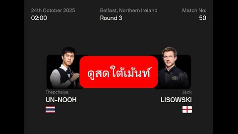 🔴 ถ่ายทอดสดสนุกเกอร์ 🇹🇭 เอฟวัน VS แจ็ค ลีซอฟกี้ 🏴󠁧󠁢󠁥󠁮󠁧󠁿 รายการ นอร์ตเธิร์น ไอล์แลนด์