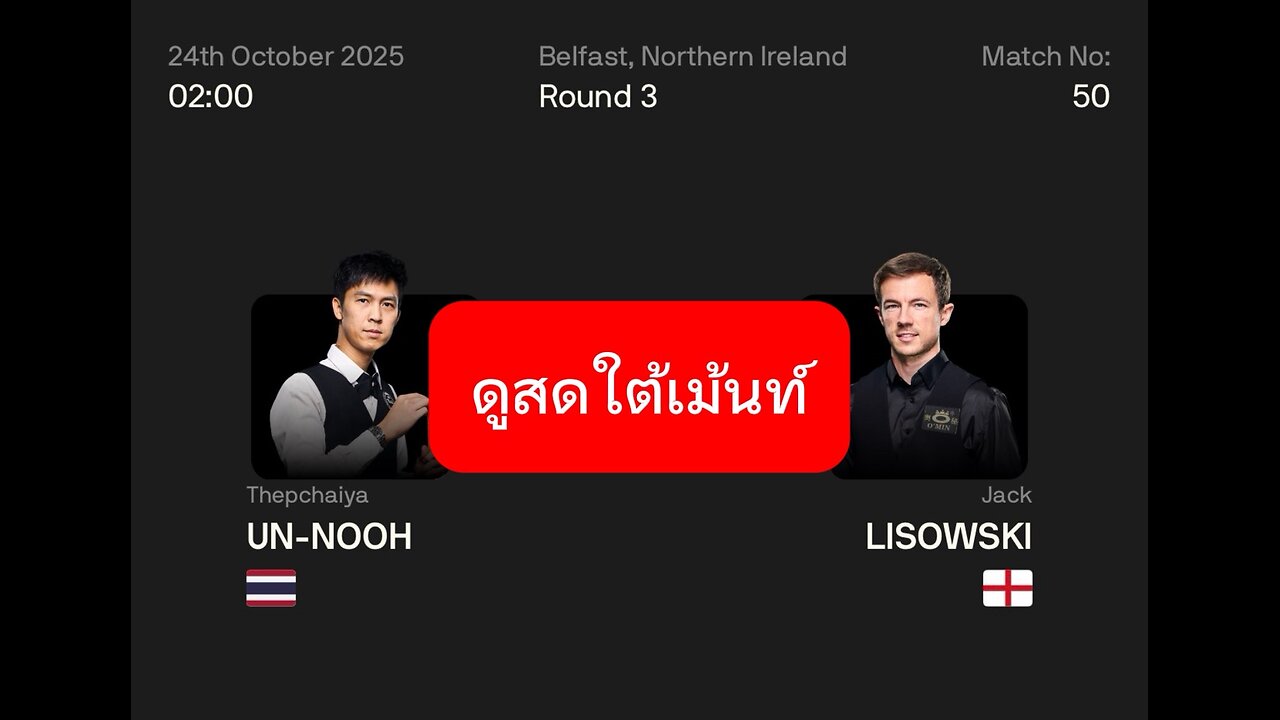 🔴 ถ่ายทอดสดสนุกเกอร์ 🇹🇭 เอฟวัน VS แจ็ค ลีซอฟกี้ 🏴󠁧󠁢󠁥󠁮󠁧󠁿 รายการ นอร์ตเธิร์น ไอล์แลนด์