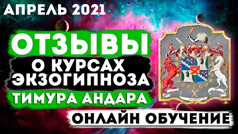 Отзывы о Онлайн курсах Экзогипноза Тимура Андара Апрель 2021 #регрессивныйгипноз
