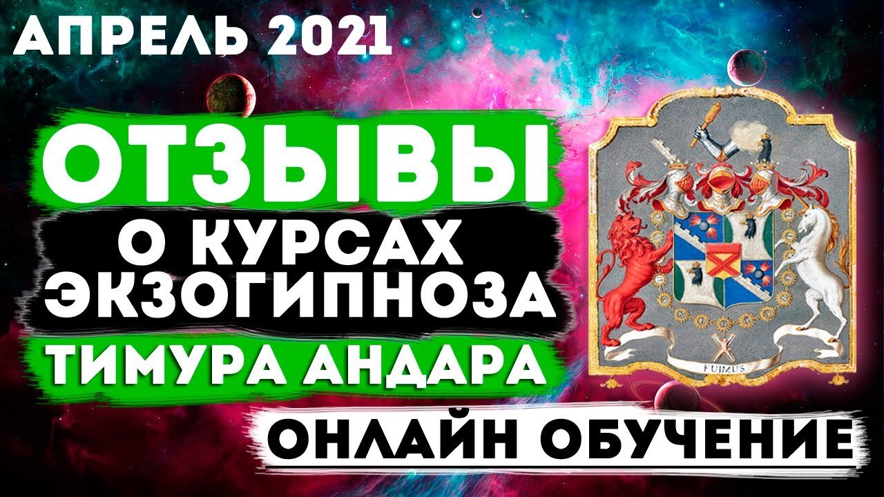 Отзывы о Онлайн курсах Экзогипноза Тимура Андара Апрель 2021 #регрессивныйгипноз