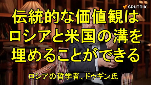 ロシアの哲学者ドゥギン : 伝統的な価値観はロシアと米国の溝を埋めることができる。