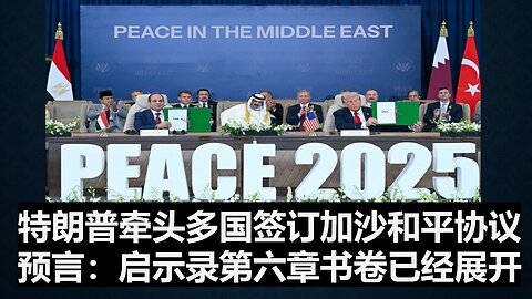 特朗普牵头，多国签订加沙和平协议；预言：启示录第六章中的书卷已经展开