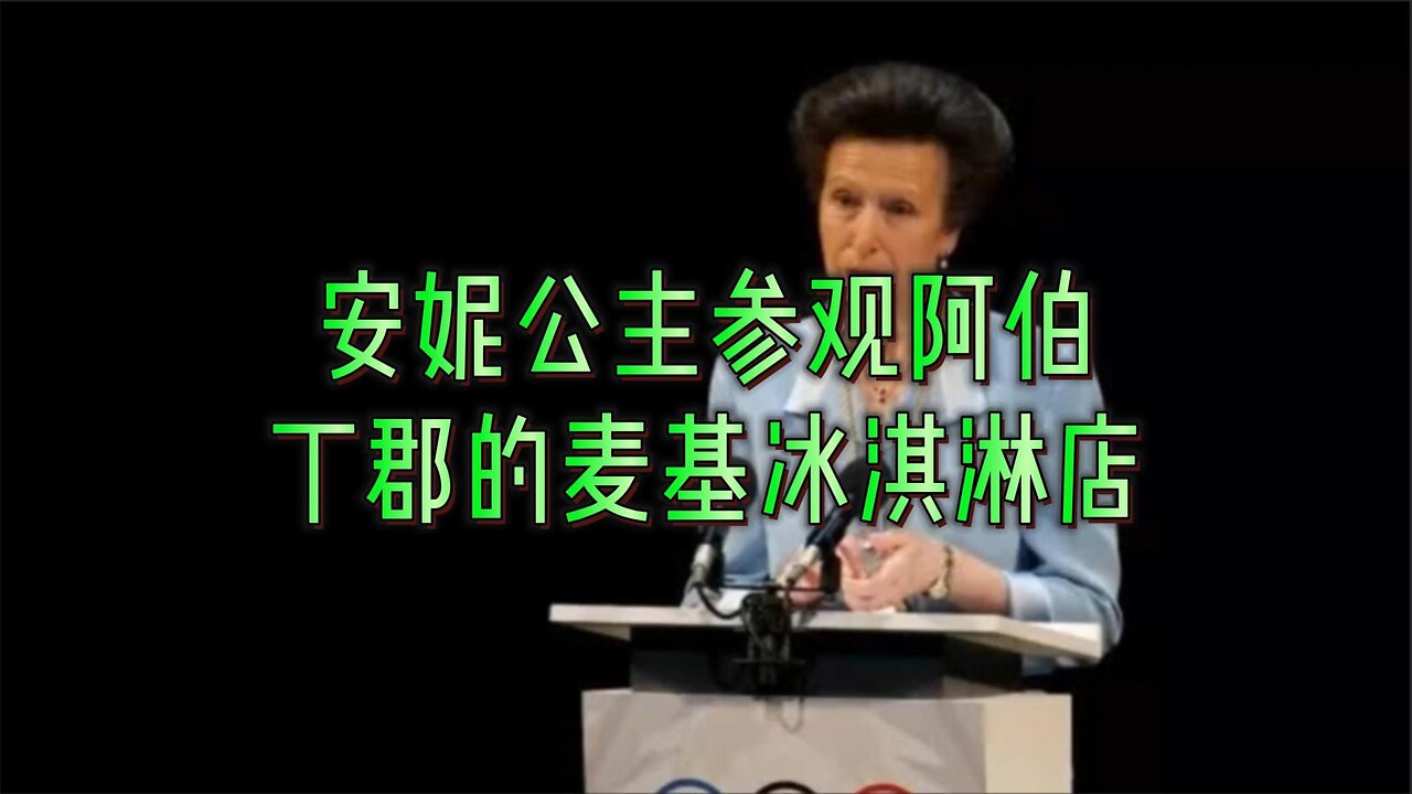 安妮公主参观阿伯丁郡的麦基冰淇淋店