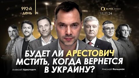 alphamedia. არესტოვიჩი: დაბრუნდება თუ არა არესტოვიჩი შურისმაძიებლად? (992) / 11. 11. 2024