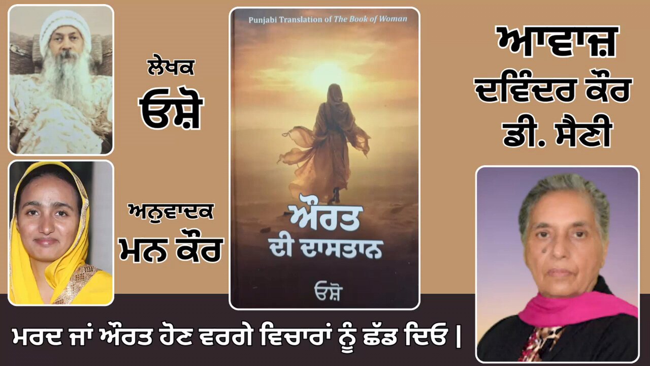 Book: ਔਰਤ ਦੀ ਦਾਸਤਾਨ || By: ਓਸ਼ੋ || ਅਨੁਵਾਦਕ: ਮਨ ਕੌਰ || Part: 16