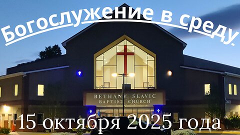Богослужение в среду 15 октября 2025 года