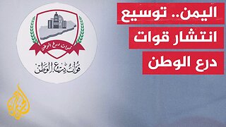 قوات درع الوطن باليمن تعلن عن توسيع انتشارها في المحافظات الشرقية من البلاد خلال الساعات الماضية