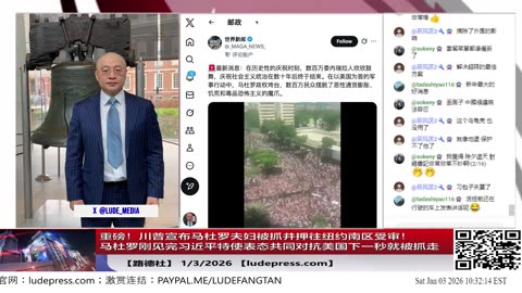 【路德社】重磅！川普宣布马杜罗夫妇被抓并押往纽约南区受审；行动6小时前习近平特使在委首都担保马杜罗与其共同对抗美国，中共雷达预警彻底失效，当场打脸中共“安全承诺”！1/3/2026 Ca