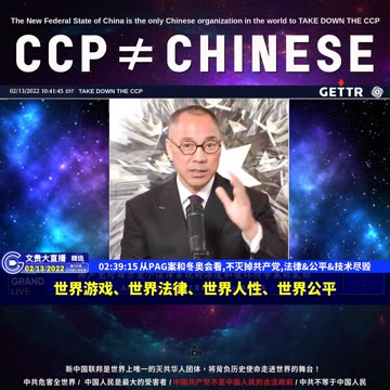 （53|61）从PAG案和冬奥会看,不灭掉共产党,法律、公平、技术尽毁【2022年02月13日文貴大直播精选】