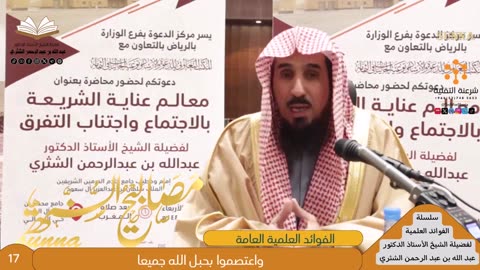 فوائد عامة - للشيخ أ.د. عبدالله بن عبدالرحمن الشثري