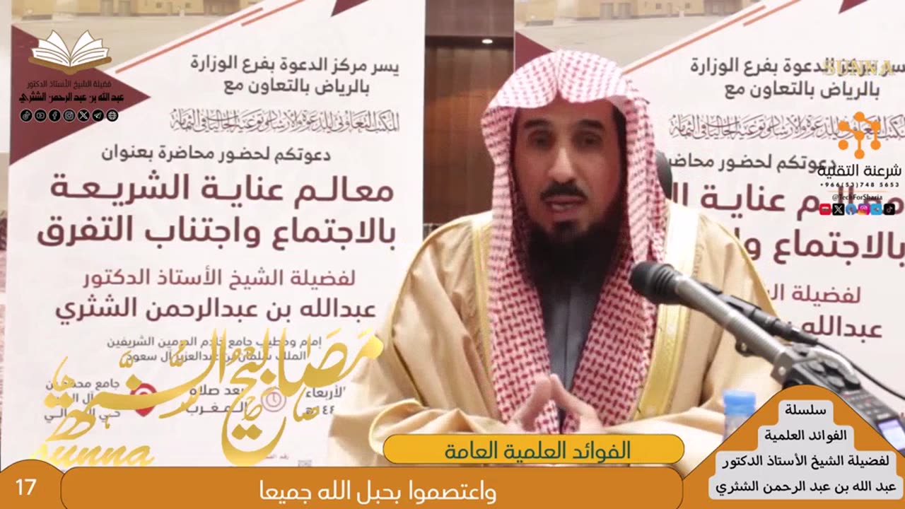 فوائد عامة - للشيخ أ.د. عبدالله بن عبدالرحمن الشثري