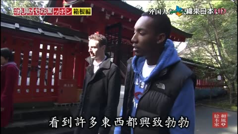 日本職人好吃驚-10代目-初來乍到日本-箱根篇