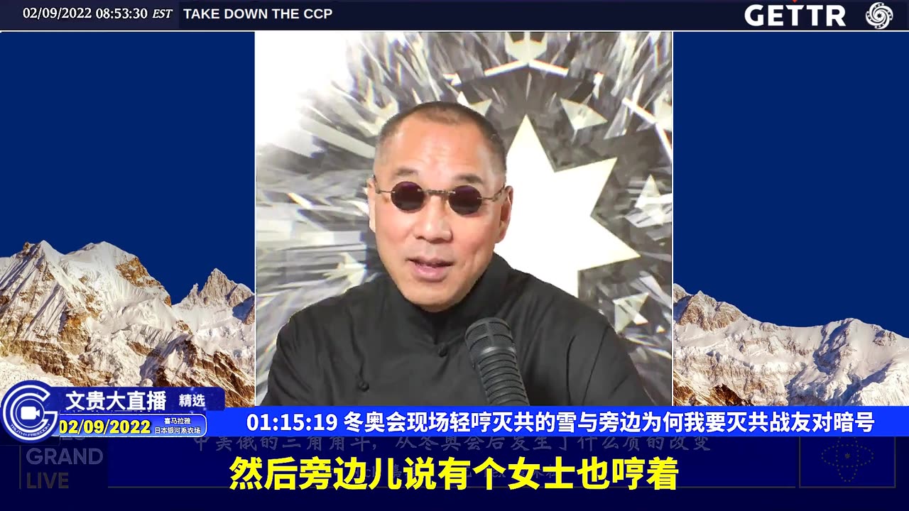 （13|63）冬奥会现场轻哼灭共的雪与旁边为何我要灭共战友对暗号【2022年02月09日文貴大直播精选】