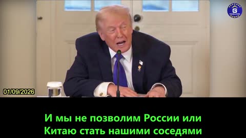 【RU】Президент Трамп примет меры, чтобы не допустить захвата Гренландии Россией или Китаем