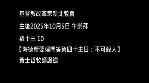 【海德堡要理問答第四十主日：不可殺人】