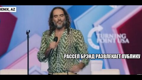 Рассел Бранд развлекает публику на недавнем мероприятии TPUSA — это стоит увидеть!