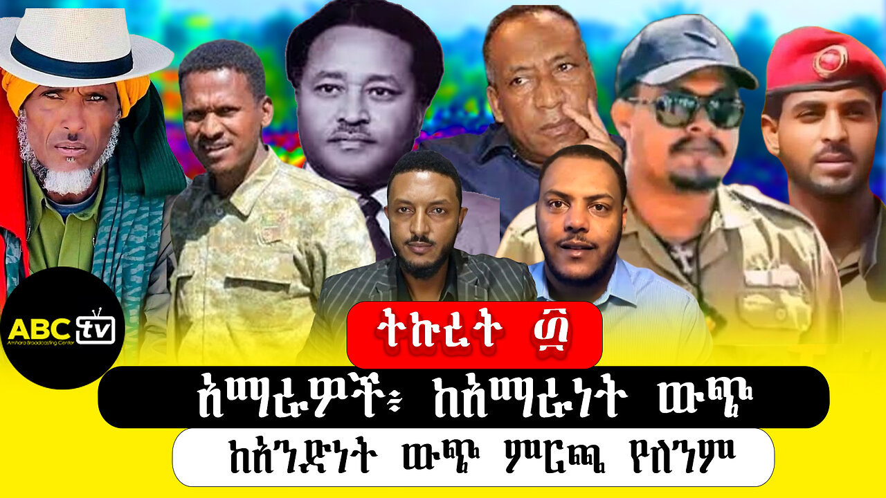 ABC TV ትኩረት ፴ || አማራው ከየት ተነስቶ የት ደረሰ!?