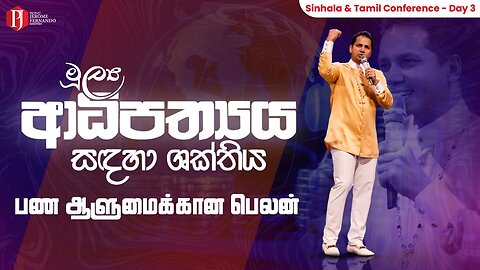 මූල්‍ය ආධිපත්‍යය සඳහා ශක්තිය [ 05 05 2024 ] பண ஆளுமைக்கான பெலன் with PJF