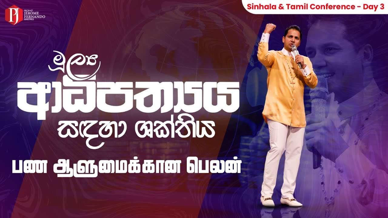 [ 05 05 2024 ] මූල්‍ය ආධිපත්‍යය සඳහා ශක්තිය | பண ஆளுமைக்கான பெலன் with PJF