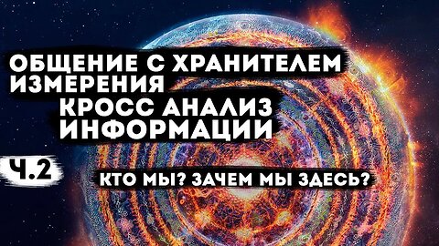 Кто?Зачем мы здесь? Часть 2: Ответы на вопросы, общение с хранителем.