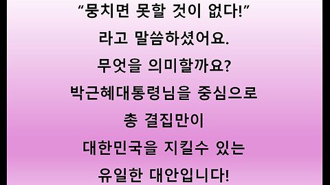 74차 ● 대한민국 재탄생의 마지막 대안! 제시! 우익의 총 결집만이 유일한 답입니다. 가슴속에는 박통님을, 행동은 트통님과 함께! ●