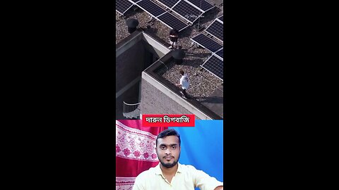 দারুন ডিগবাজ #shorts #viral #funny #digbazi