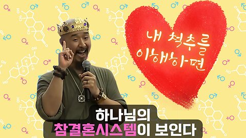내 척추를 이해하면! (하나님의 참결혼시스템이 보인다)
