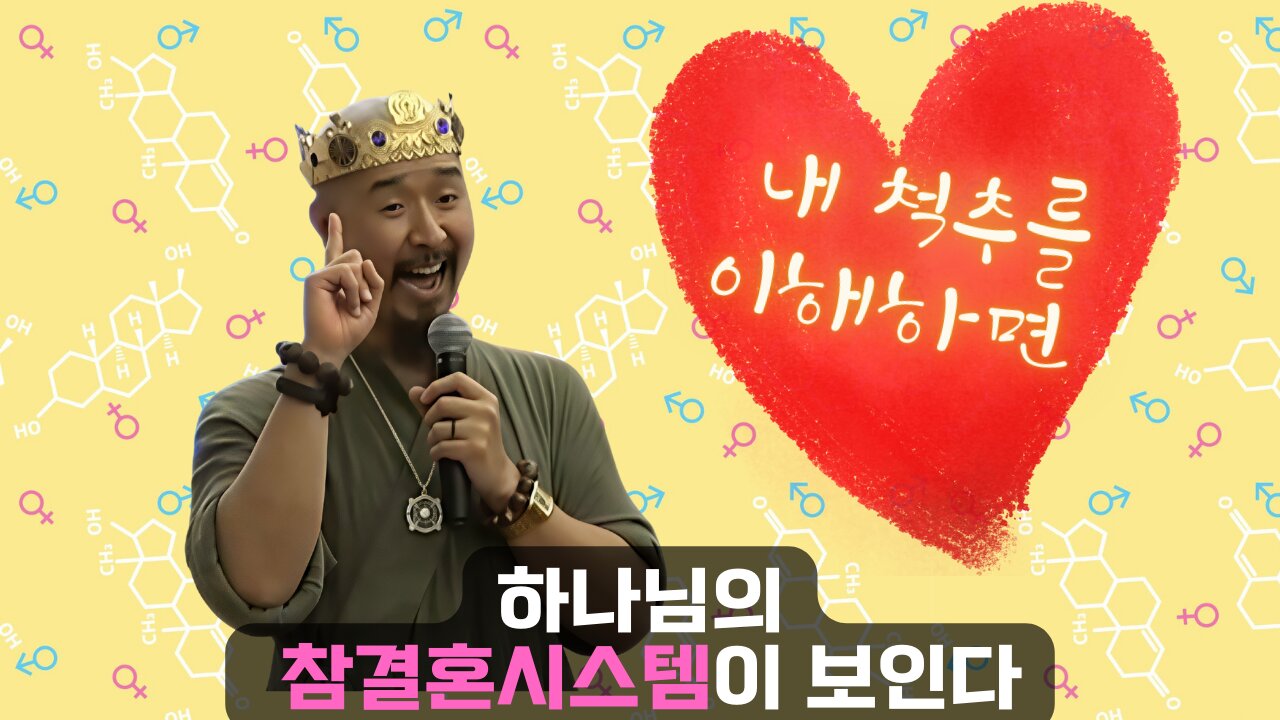 내 척추를 이해하면! (하나님의 참결혼시스템이 보인다)