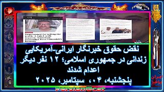 نقض حقوق خبرنگار ایرانی-آمریکایی زندانی در جمهوری اسلامی؛ ۱۲ نفر دیگر اعدام شدند