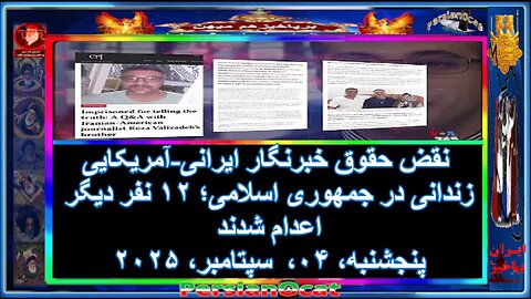نقض حقوق خبرنگار ایرانی-آمریکایی زندانی در جمهوری اسلامی؛ ۱۲ نفر دیگر اعدام شدند