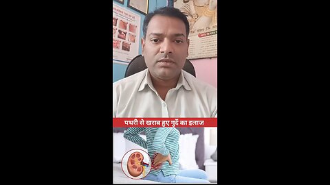 पथरी से खराब हुए गुर्दे का इलाज ।