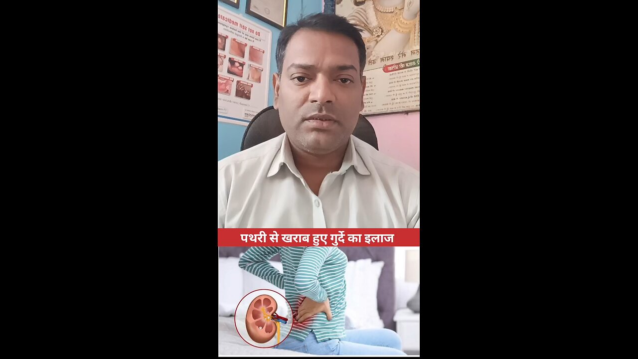 पथरी से खराब हुए गुर्दे का इलाज ।