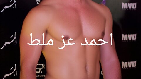 احمد عز ملط #احمد #عز