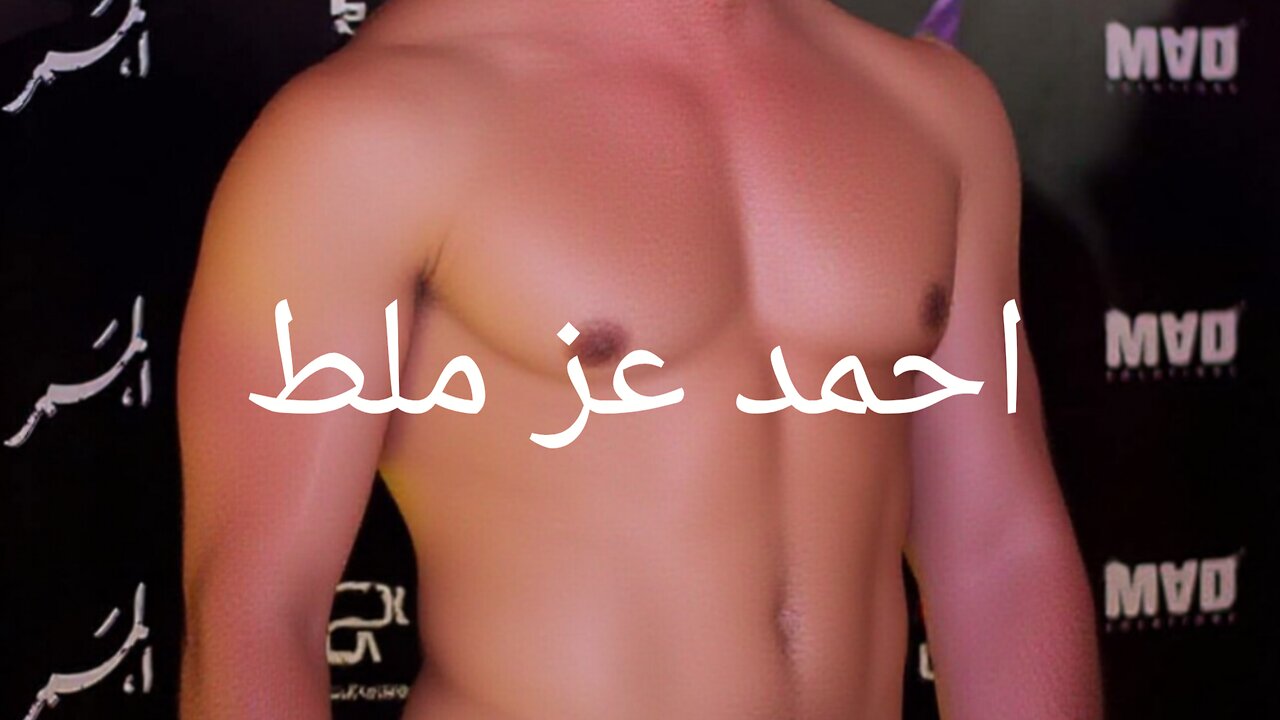 احمد عز ملط #احمد #عز